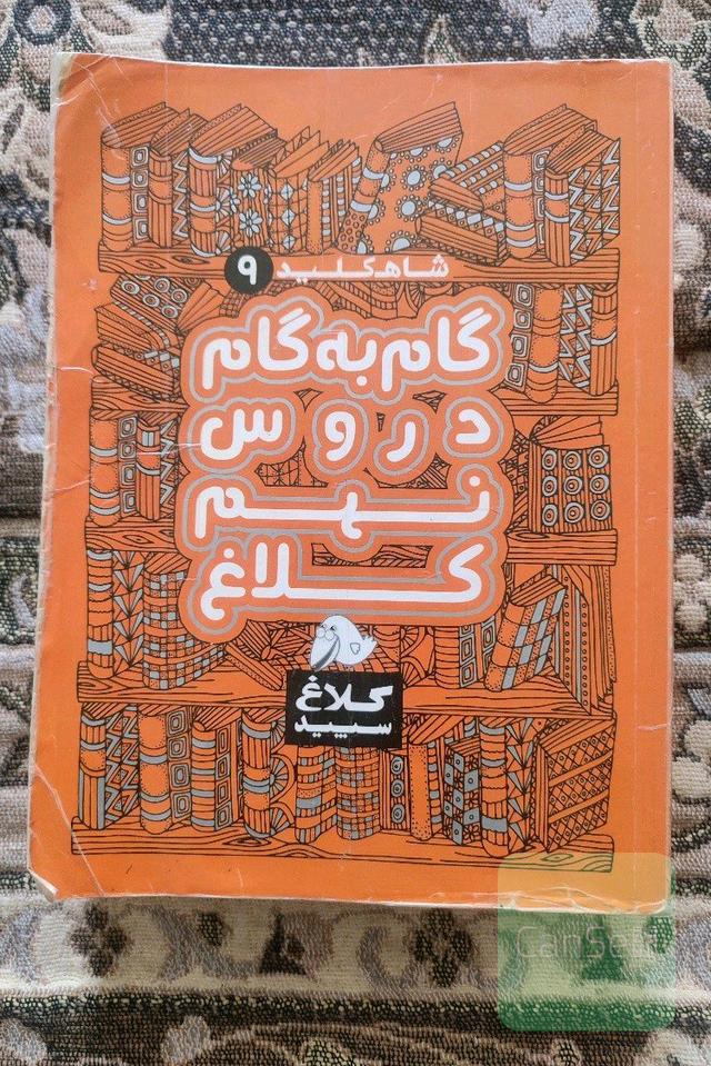 کتاب گام به گام شاهکلید دروس نهم کلاغ سپید