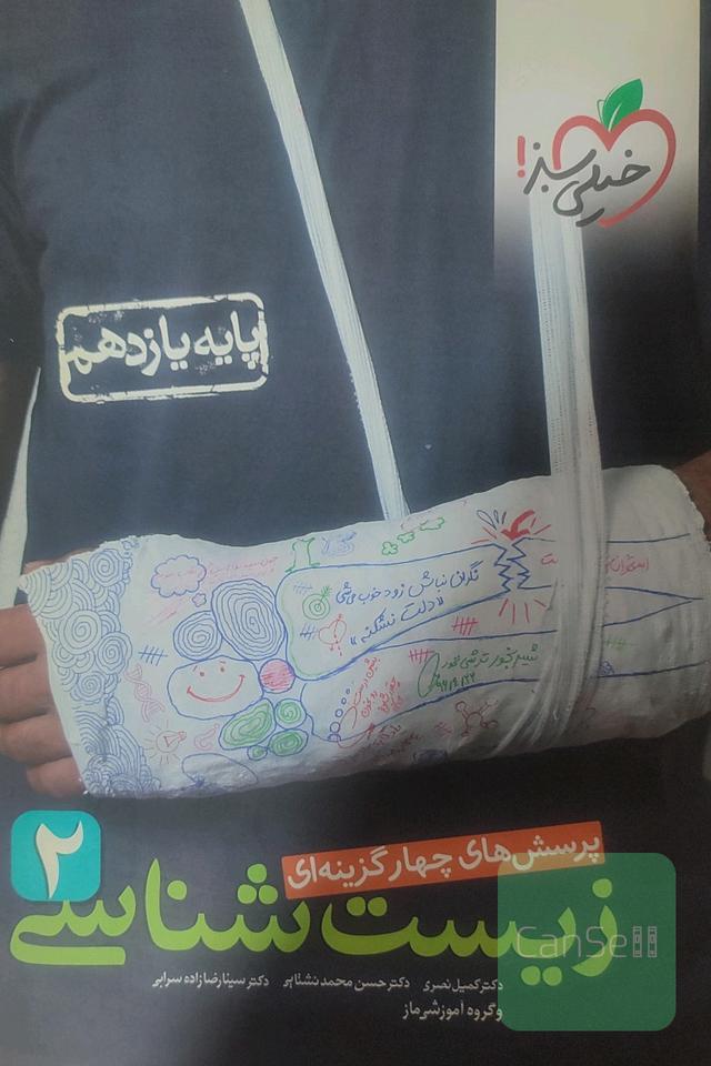 کتاب تست زیست شناسی2