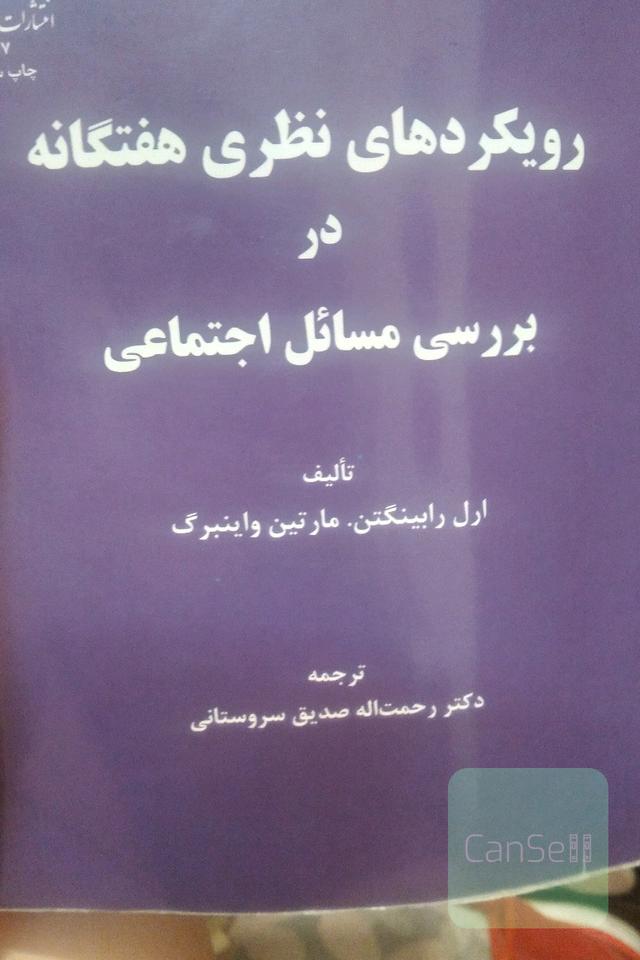 رویکردهای نظری هفتگانه در بررسی مسائل اجتماعی