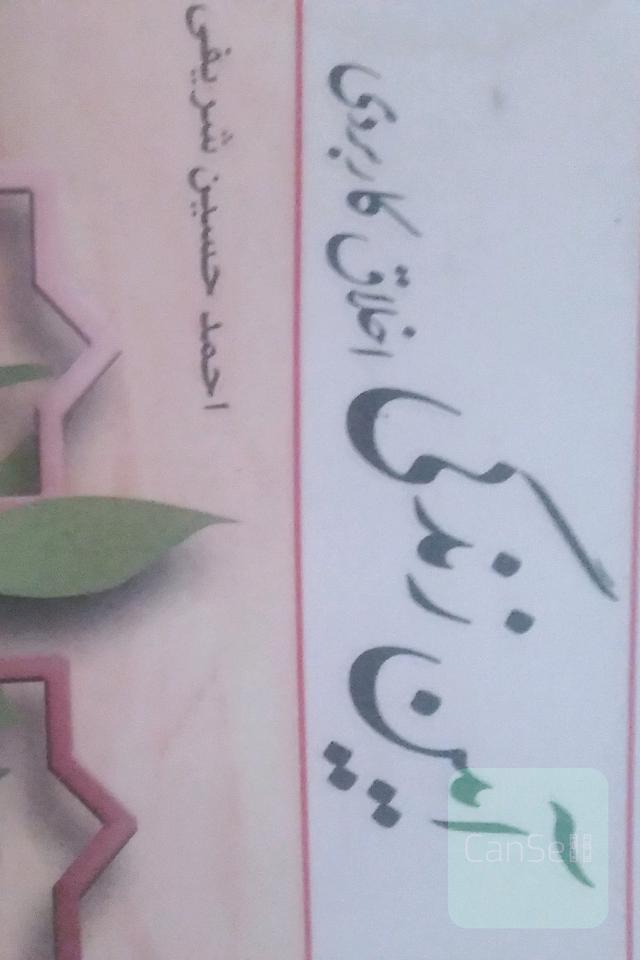 آیین زندگی (اخلاق کاربردی)