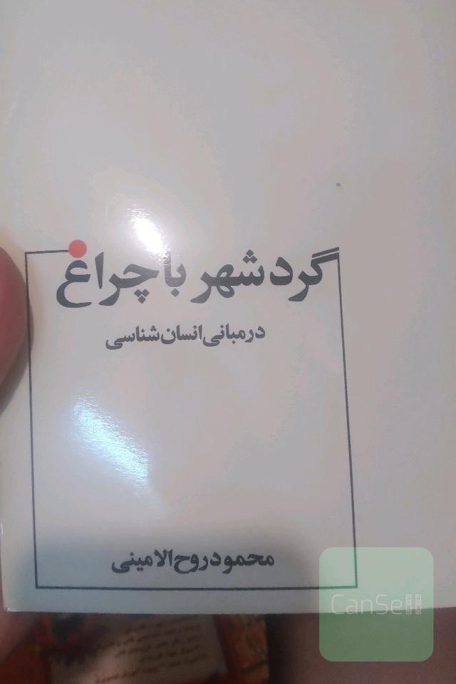 گردشهر با چراغ