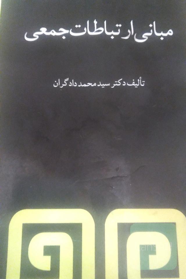 مبانی ارتباطات جمعی