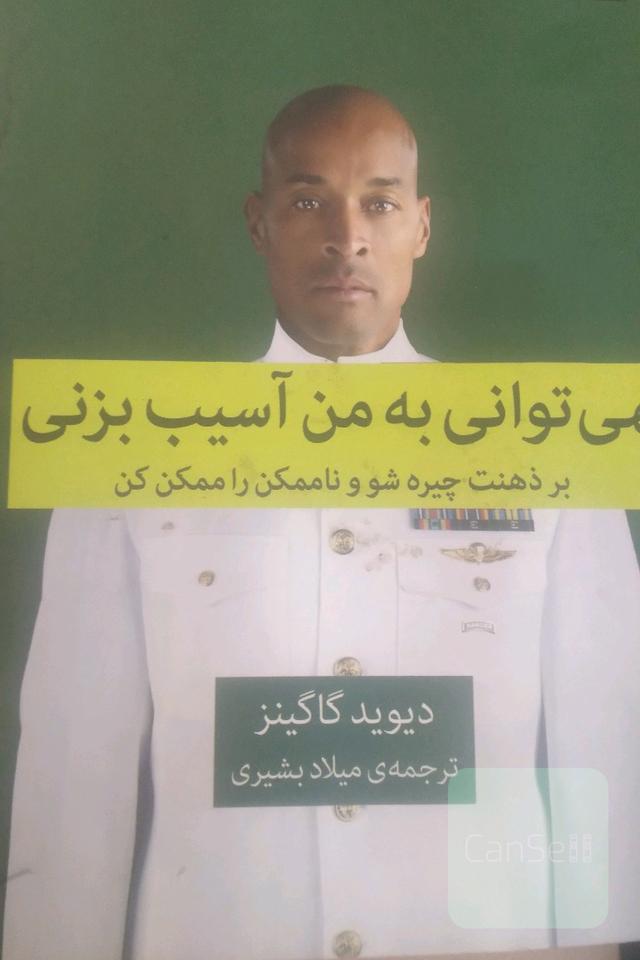 نمیتوانی به من آسیب بزنی
