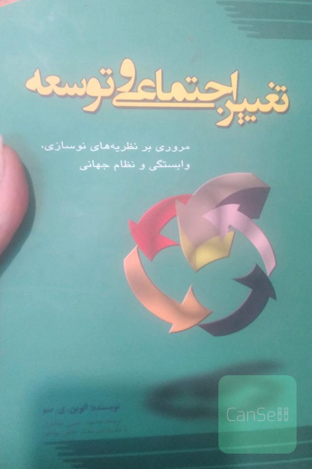تغییر اجتماعی وتوسعه 