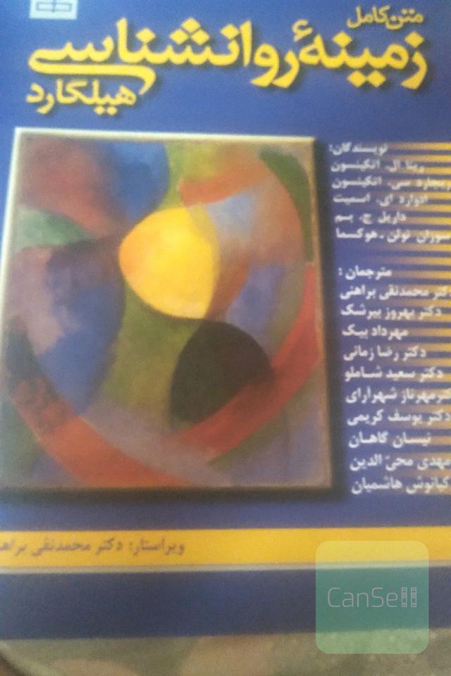زمینه روانشناسی هیلگارد