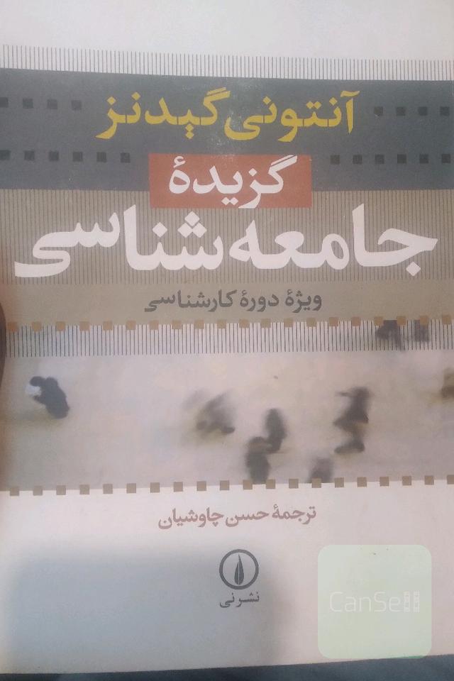 گزیده جامعه شناسی گیدنز