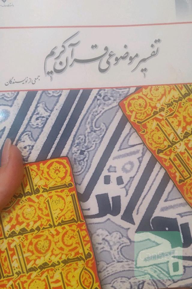 تفسیر موضوعی قرآن کریم