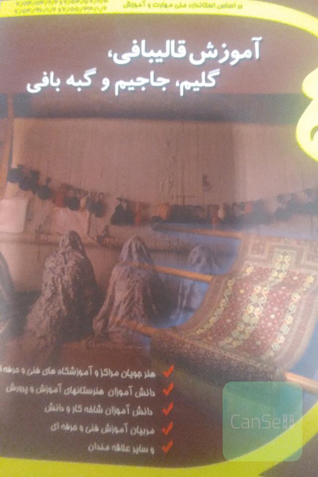 آموزش قالیبافی گلیم جاجیم وگبه بافی