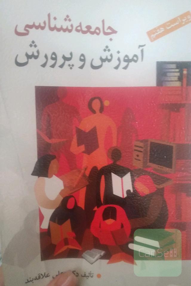 جامعه‌شناسی آموزش و پرورش