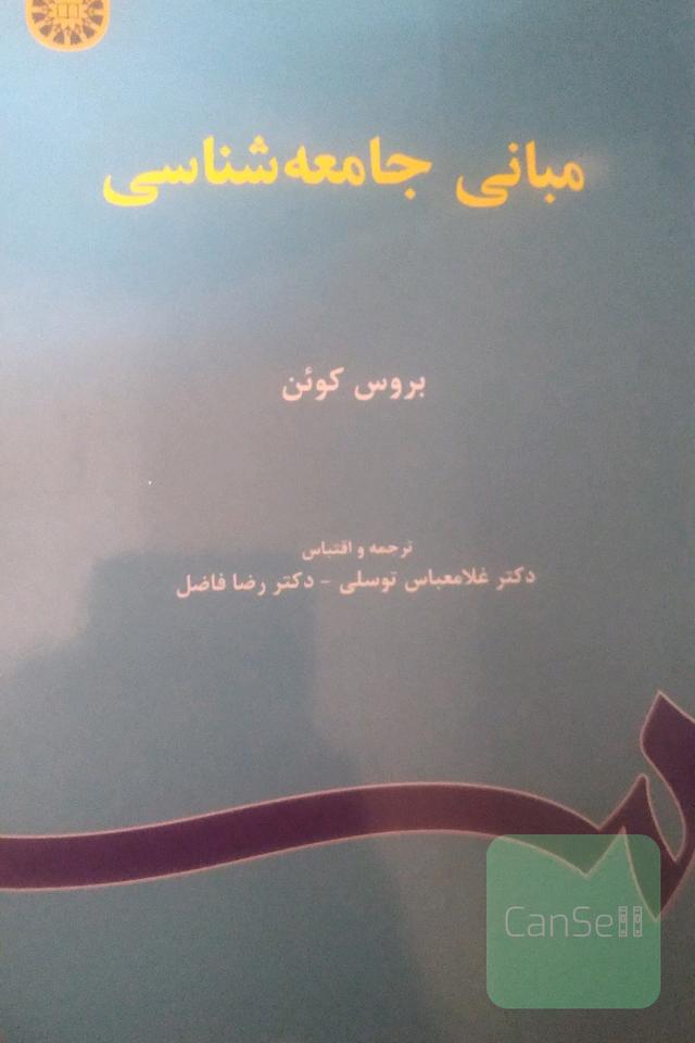مبانی جامعه‌شناسی