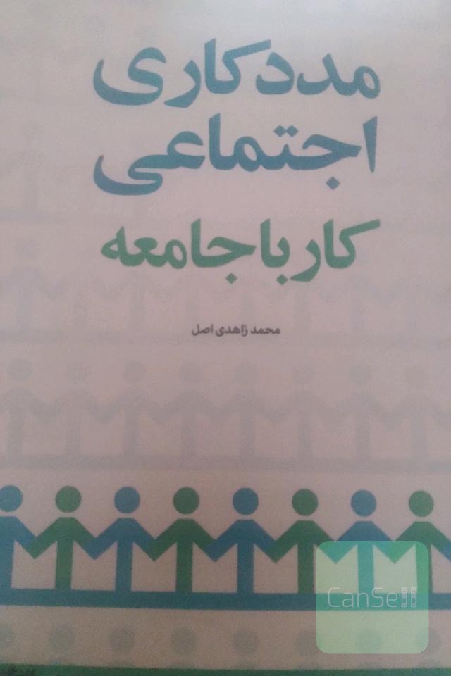 مددکاری اجتماعی کار با جامعه (مددکاری جامعه‌ای)