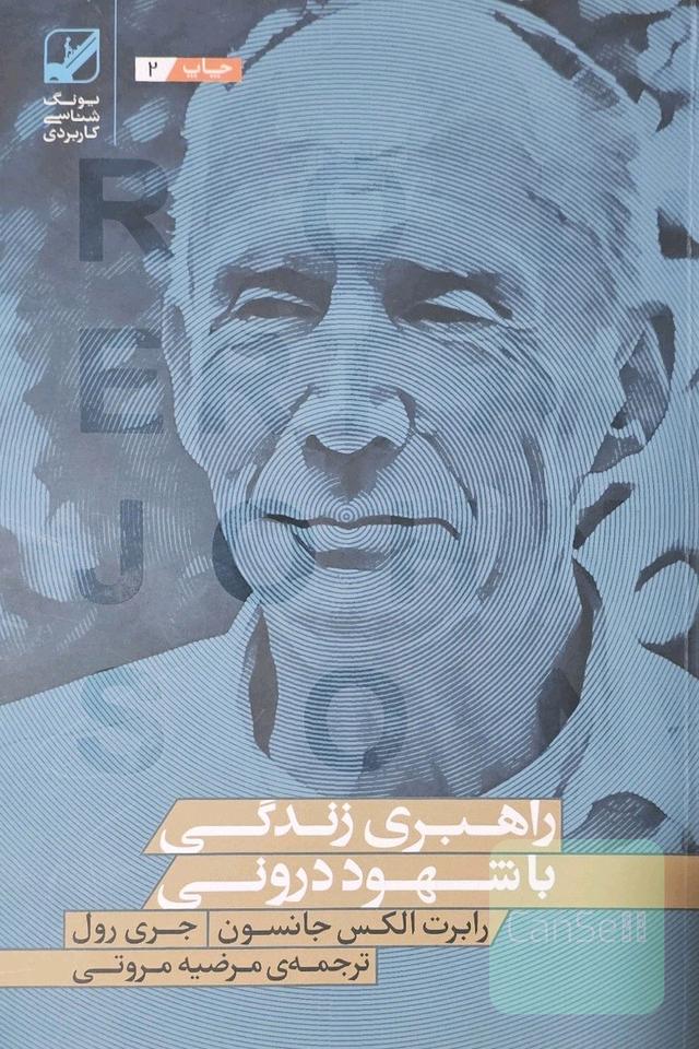راهبری زندگی با شهود درونی