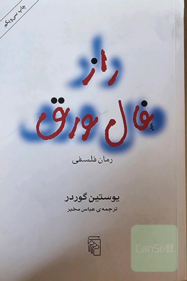 راز فال ورق