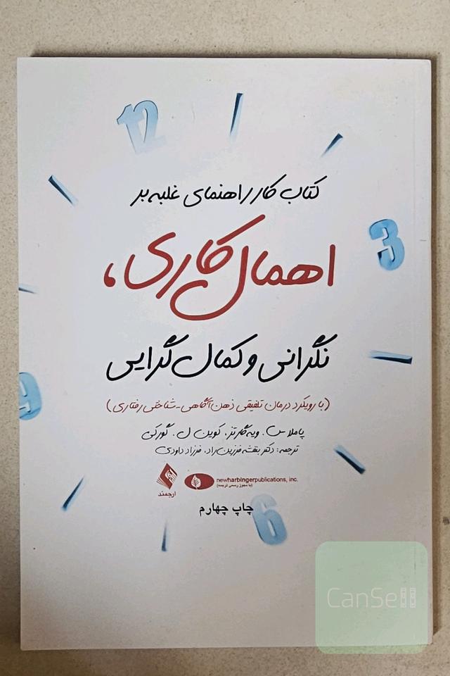 کتاب کار راهنمای غلبه بر اهمال‌کاری، نگرانی و کمال‌گرایی: (با رویکرد درمان تلفیقی ذهن‌آگاهی با شناختی - رفتاری MiCBT)