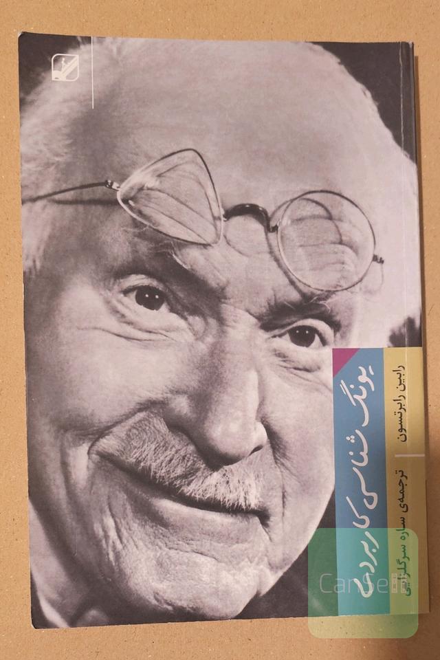 یونگ‌شناسی کاربردی