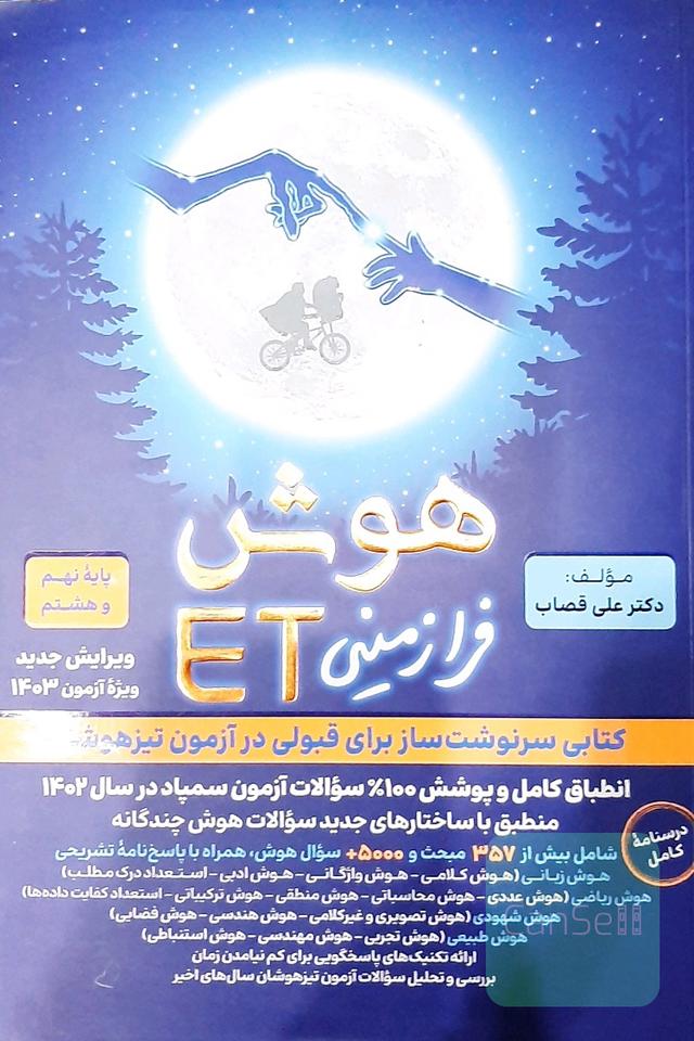 هوش فرازمینی ET