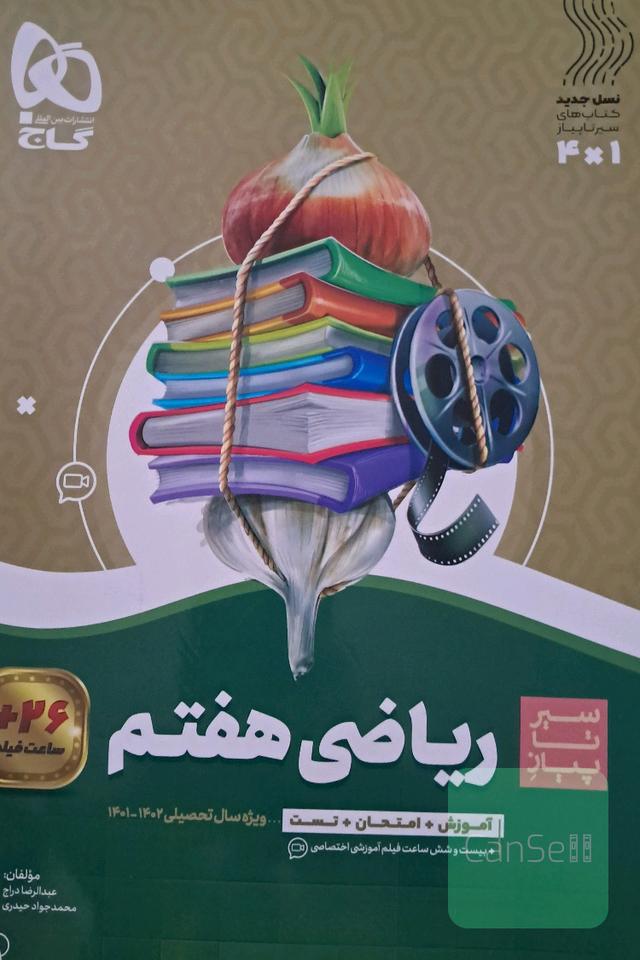 سیر تا پیاز ریاضی هفتم
