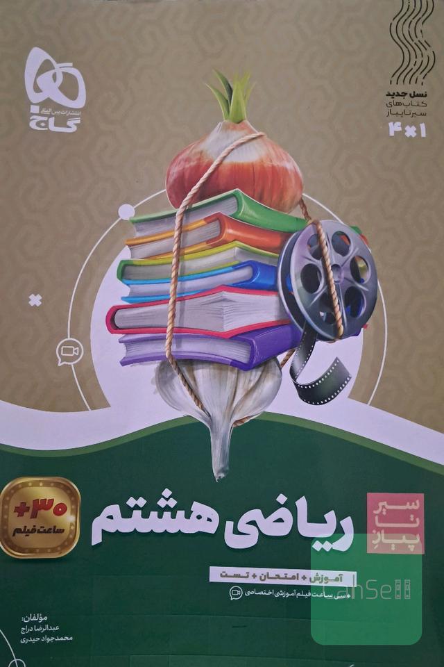 ریاضی هشتم سری سیر تا پیاز 