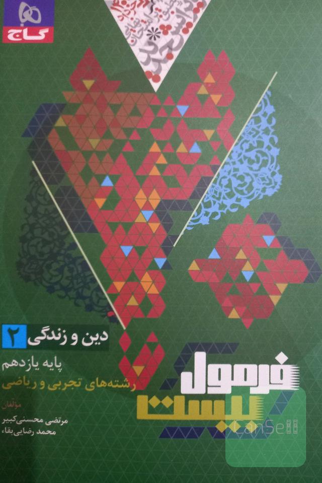 فرمول بیست دین و زندگی یازدهم