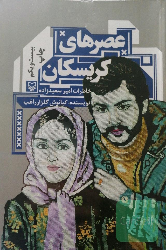 عصرهای کریسکان