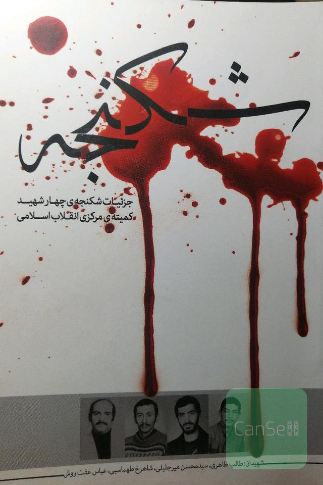 شکنجه