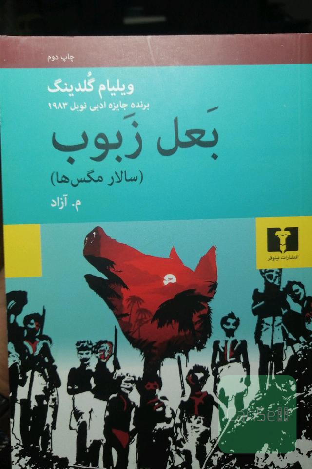 بعل زبوب