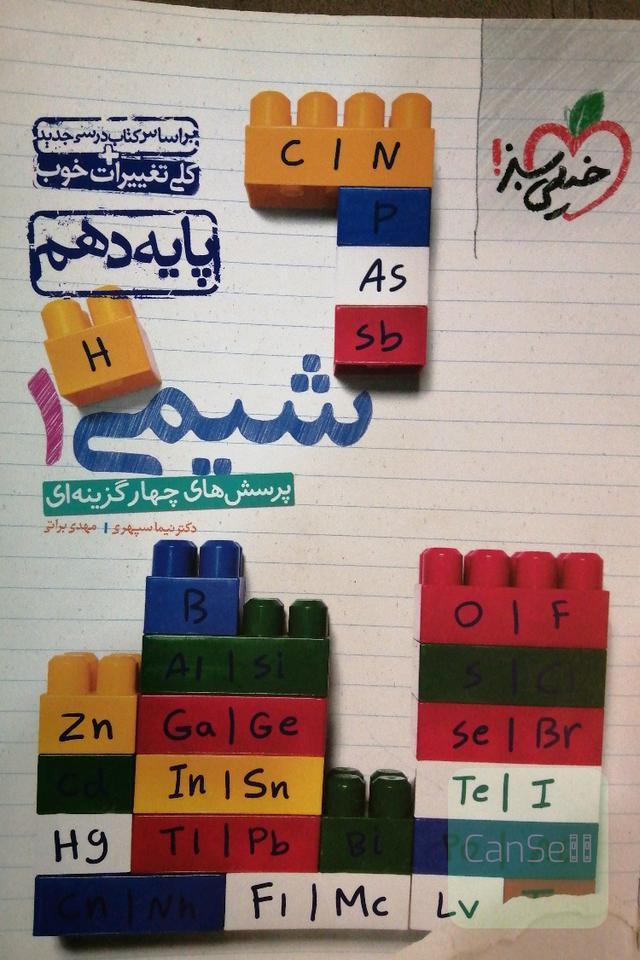 پرسش‌های چهارگزینه‌ای شیمی 1 - پایه دهم