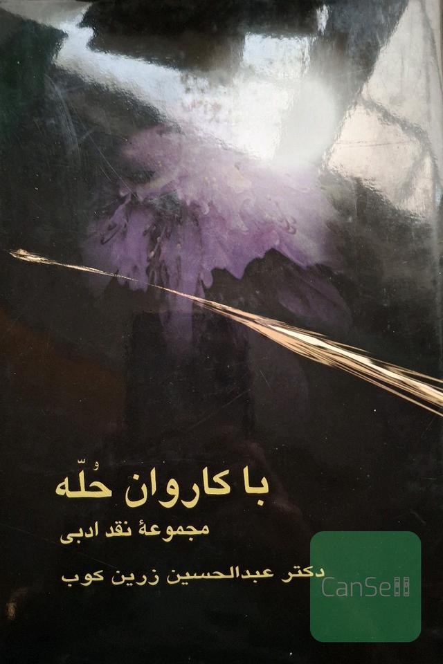 با کاروان حله
