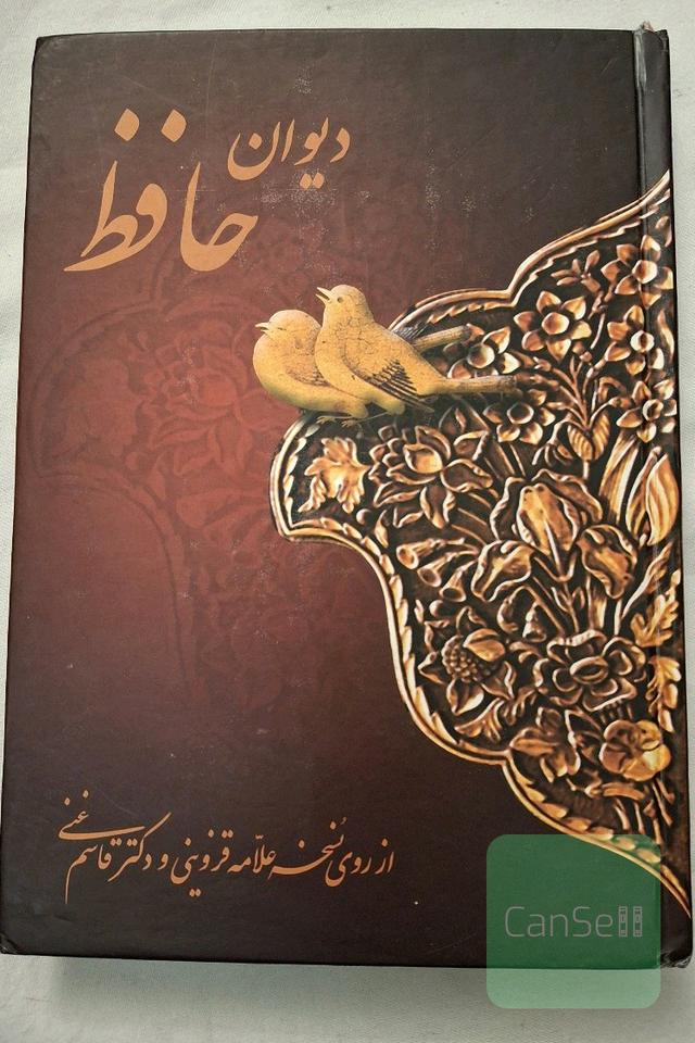 دیوان حافظ