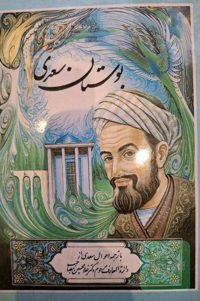 بوستان سعدی