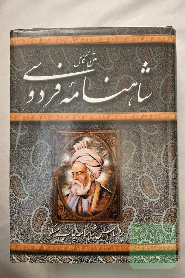 شاهنامه فردوسی