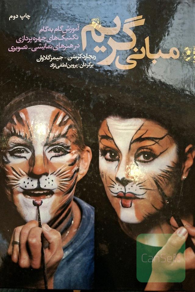 مبانی گریم