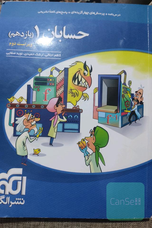 حسابان (1): قابل استفاده برای دانش‌آموزان پایه یازدهم دوره دوم متوسطه و داوطلبان آزمون سراسری دانشگاه‌ها