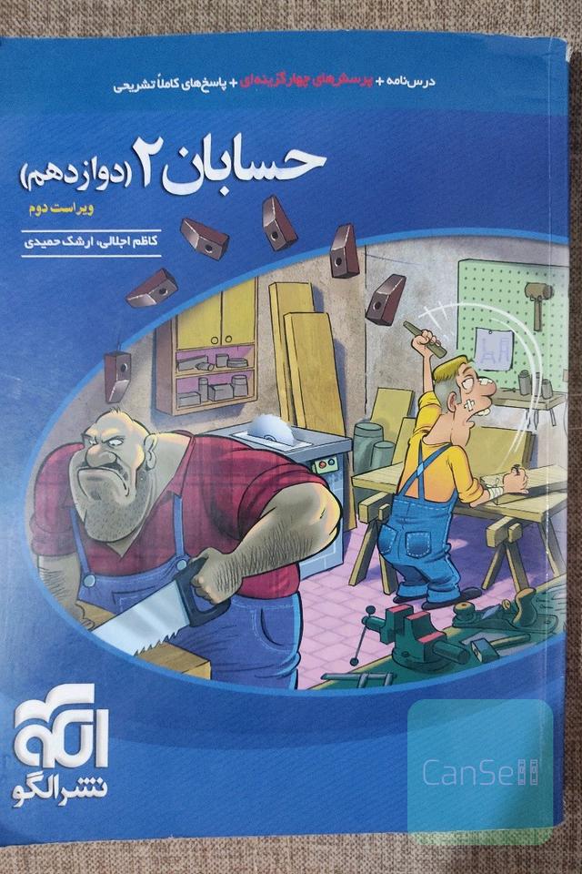 حسابان 2 (دوازدهم): قابل استفاده برای دانش‌آموزان پایه دوازدهم و داوطلبان آزمون سراسری دانشگاه‌ها