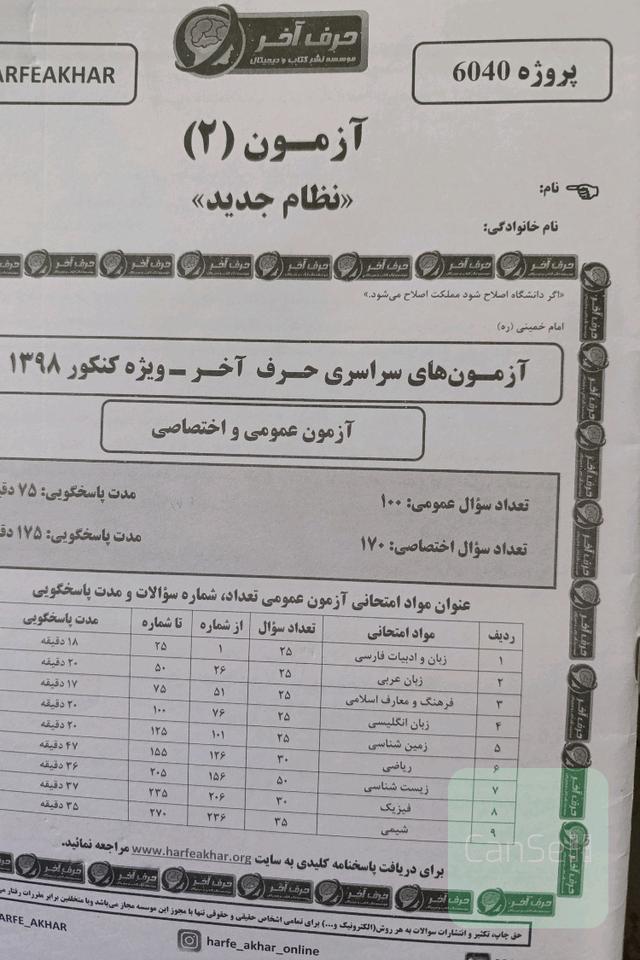 دفترچه آزمون های شبیه‌سازی شده حرف آخر 