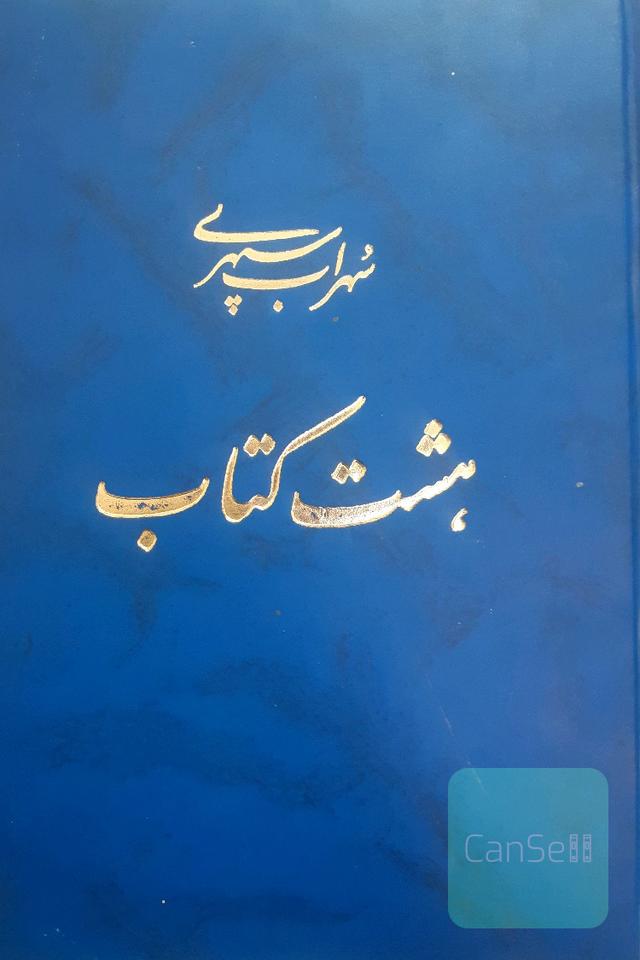 هشت کتاب