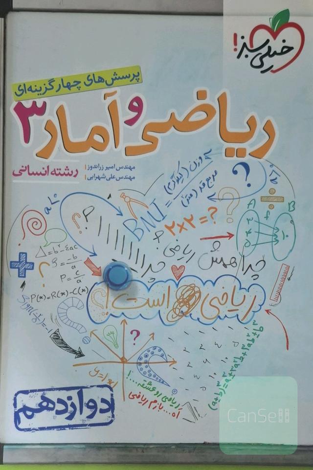 پرسش‌های چهارگزینه‌ای ریاضی و آمار 3 - دوازدهم - رشته انسانی