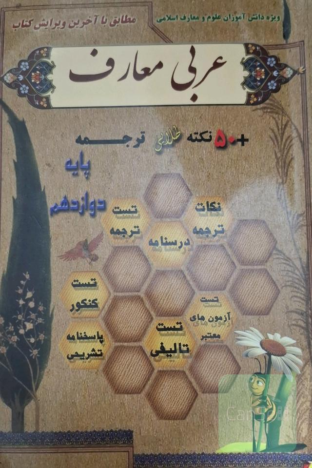 عربی پایه دوازدهم علوم و معارف اسلامی