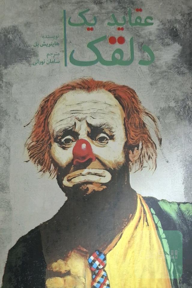 عقاید یک دلقک 