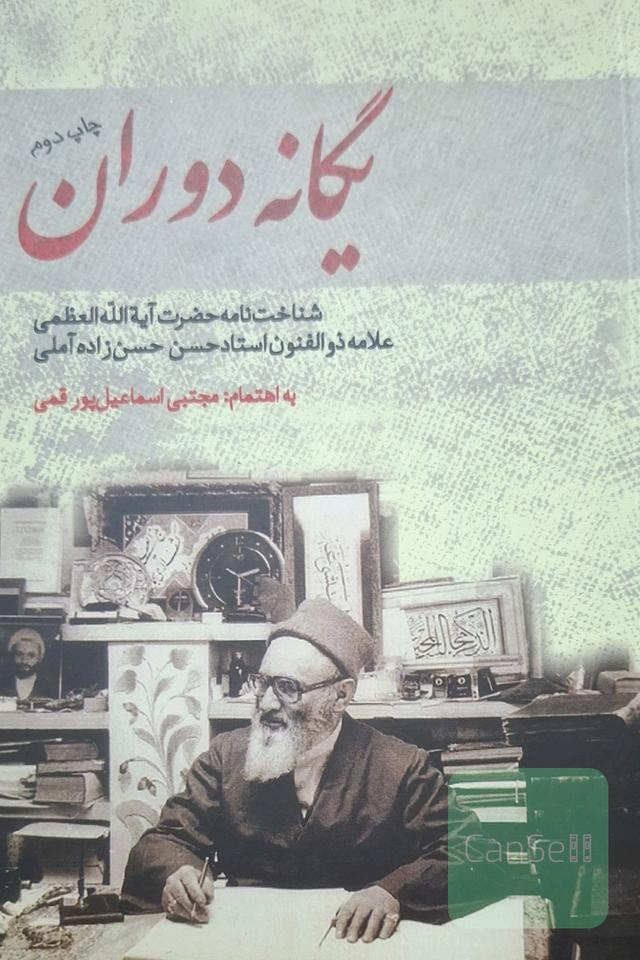 یگانه دوران