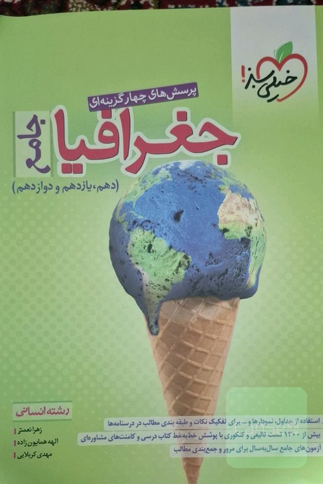 پرسش‌های چهارگزینه‌ای جغرافیا جامع - رشته انسانی (دهم - یازدهم - دوازدهم)