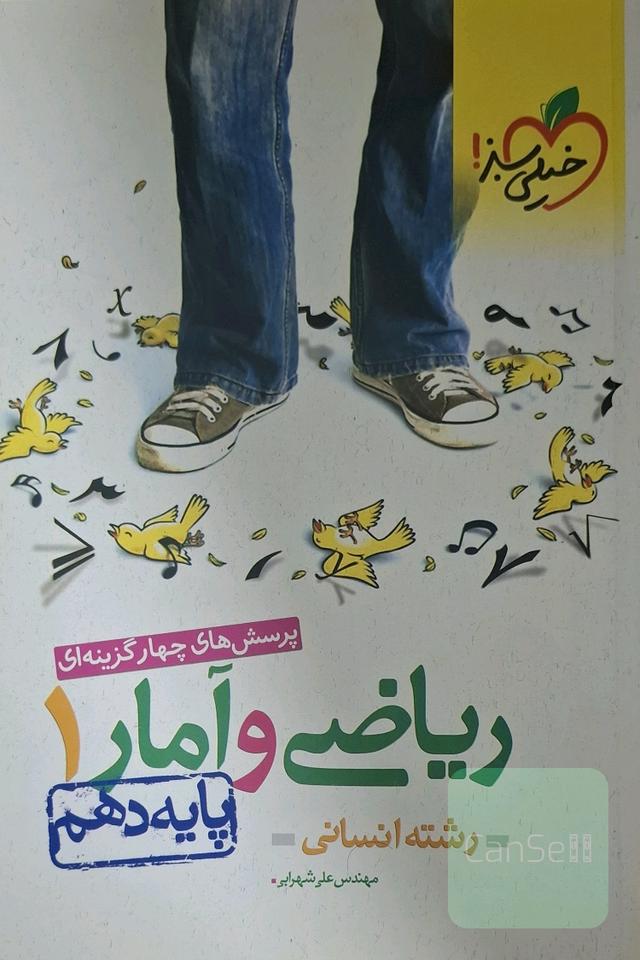 پرسش‌های چهارگزینه‌ای ریاضی و آمار 1 - پایه دهم