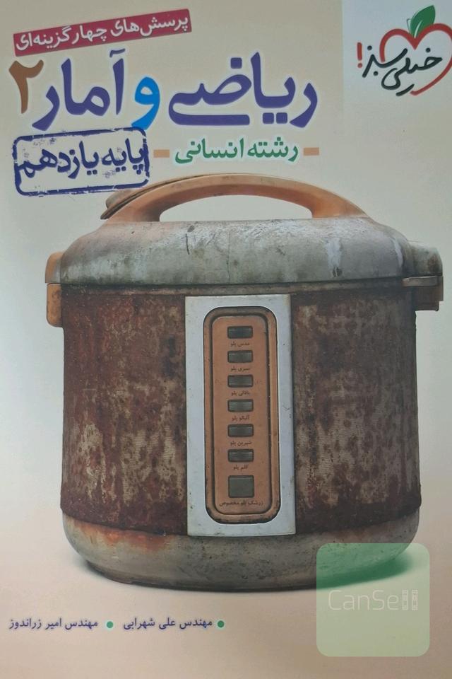 پرسش‌های چهارگزینه‌ای ریاضی و آمار 2 - پایه یازدهم