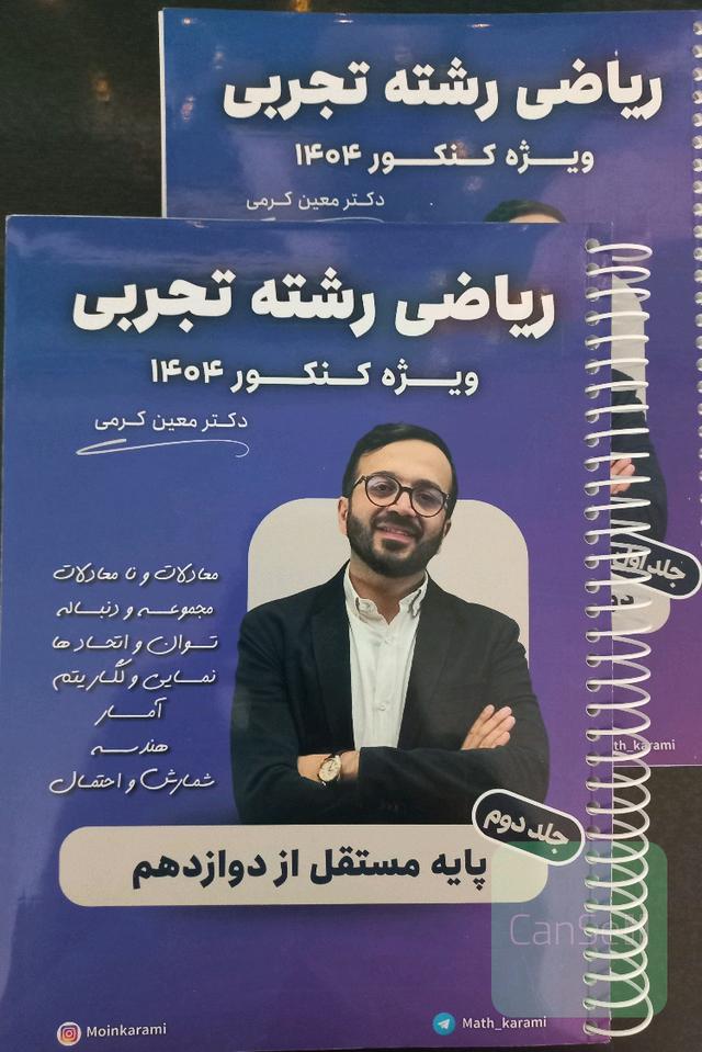 جزوه ریاضی جامع تجربی عادی معین کرمی ویژه کنکور 1404