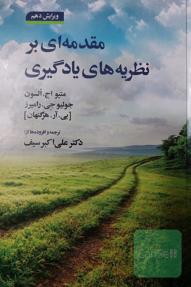 مقدمه‌ای بر نظریه‌های یادگیری