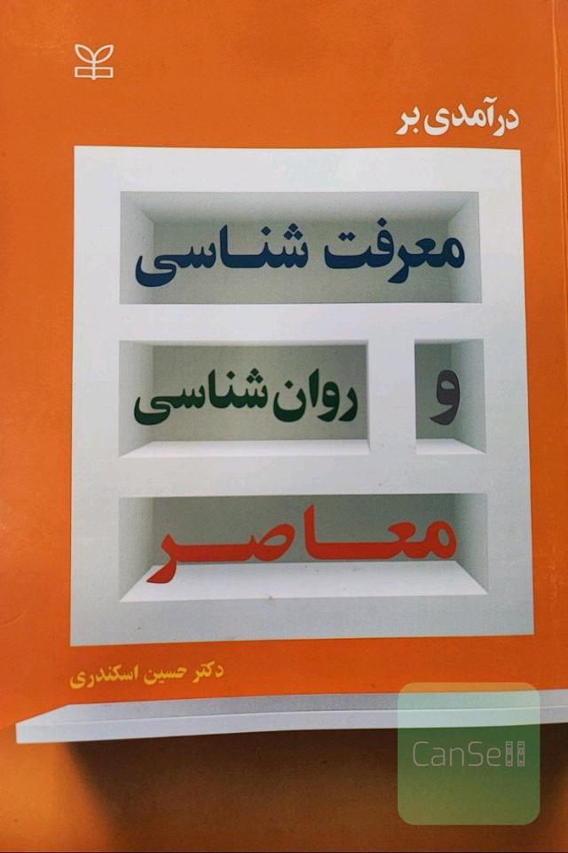 درامدی بر معرفت شناسی و روانشناسی معاصر