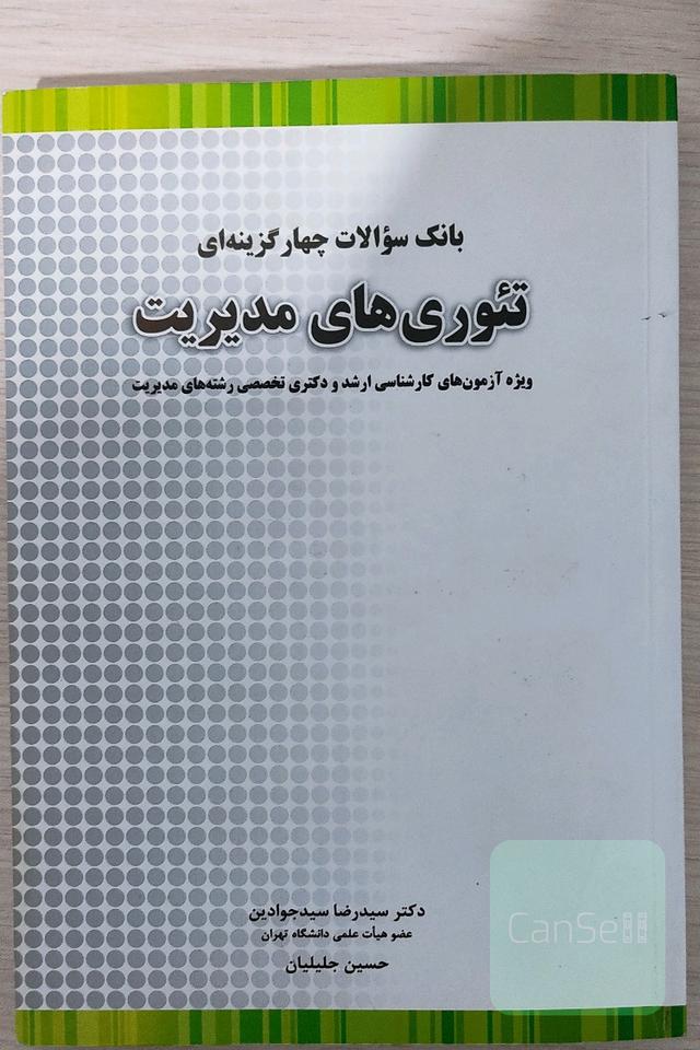 تئوریهای مدیریت