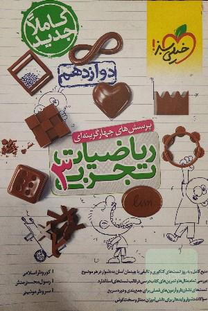 پرسش‌های چهارگزینه‌ای ریاضیات تجربی 3 - دوازدهم