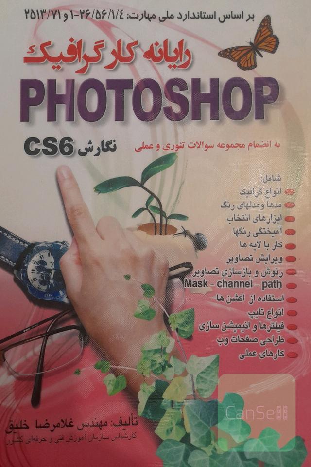 رایانه‌کار گرافیک Photoshop نگارش CS6: بر اساس استاندارد ملی مهارت 26/56/1/4/ -1 و 2513/71