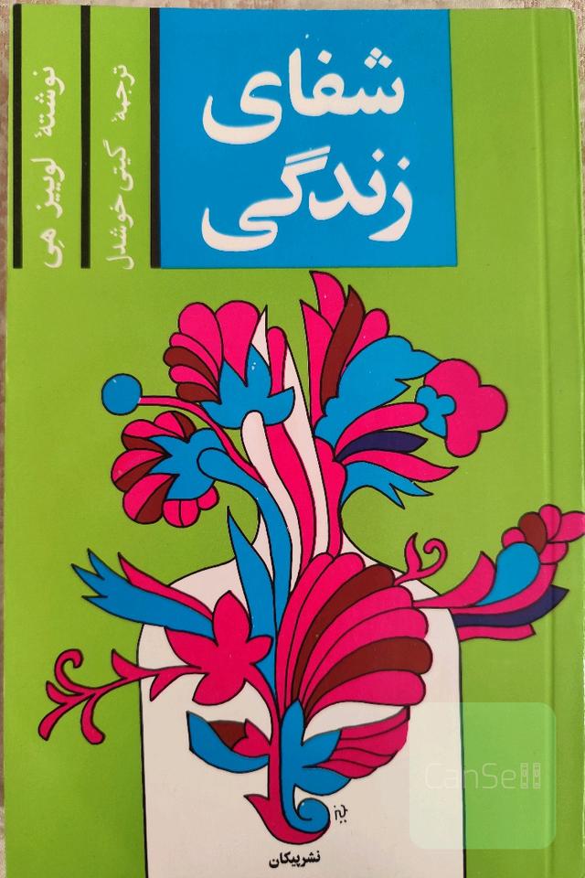 شفای زندگی 